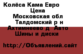 Колёса Кама-Евро 228 205/75/15 › Цена ­ 3 000 - Московская обл., Талдомский р-н, Ахтимнеево д. Авто » Шины и диски   